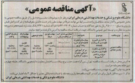 مناقصه , مناقصه  واگذاری تامین و نگهداری تاسیسات و تلفخانه