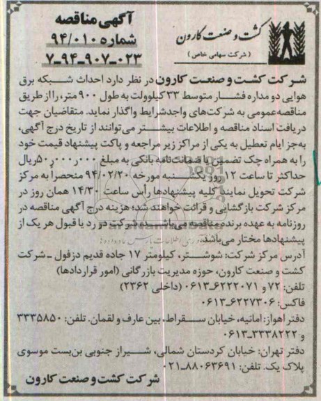 مناقصه , مناقصه احداث شبکه برق هوایی دو مداره فشار متوسط