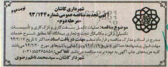 آگهی تجدید مناقصه عمومی , مناقصه عملیات تکمیل سفت کاری ، نازک کاری و تاسیسات تکمیلی...
