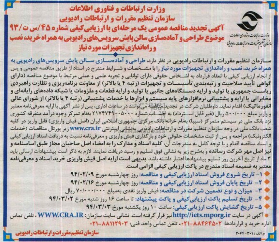 آگهی تجدید مناقصه عمومی یک مرحله ای , تجدید مناقصه طراحی و آماده سازی سالن پایش سرویس های رادیویی 