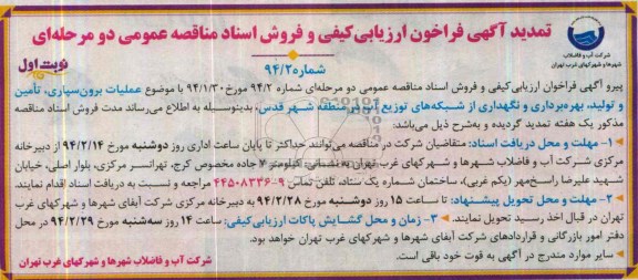 تمدید اگهی ارزیابی کیفی 
