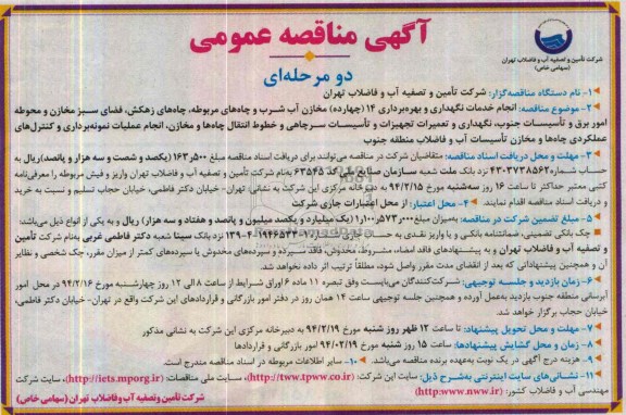 آگهی مناقصه عمومی دو مرحله ای , مناقصه انجام خدمات نگهداری و بهره برداری 14 مخزن آب شرب