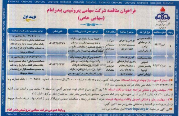 فراخوان مناقصه , مناقصه طراحی و اجرای سیستم اعلان و اطفاء حریق 