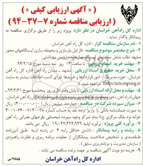 آگهی ارزیابی کیفی, مناقصه از اول بازسازی و محوطه سازی ایستگاه ها