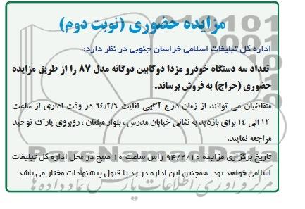 آگهی مزایده حضوری,مزایده تعداد سه دستگاه خودرو مزدا دو کابین