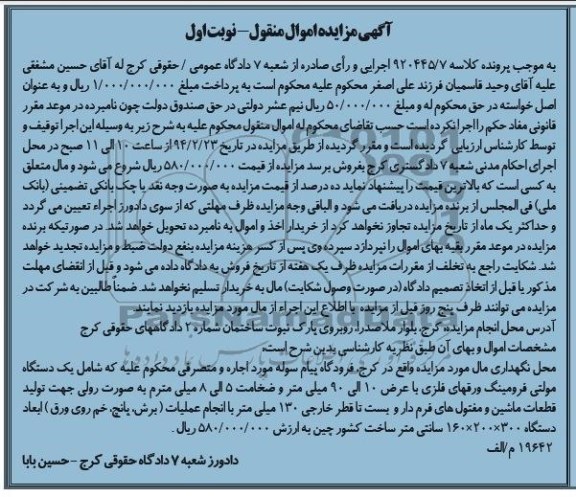 مزایده اموال منقول , مزایده اموال منقول یک دستگاه مولتی فرومینگ ورقهای فلزی