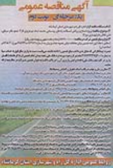 آگهی مناقصه ,مناقصه پروژه اصلاح و روکش آسفالت راه های روستایی 