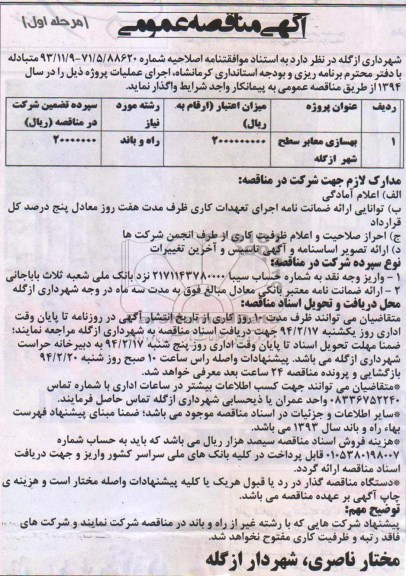 آگهی مناقصه عمومی, مناقصه بهسازی معابر سطح شهر 