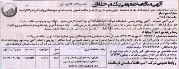 آگهی مناقصه عمومی یک مرحله ای , مناقصه اجرای شبکه جمع آوری فاضلاب و نصب انشعابات