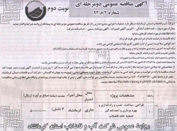 آگهی مناقصه عمومی دو مرحله ای , مناقصه بهره برداری و نگهداری از تصفیه خانه فاضلاب