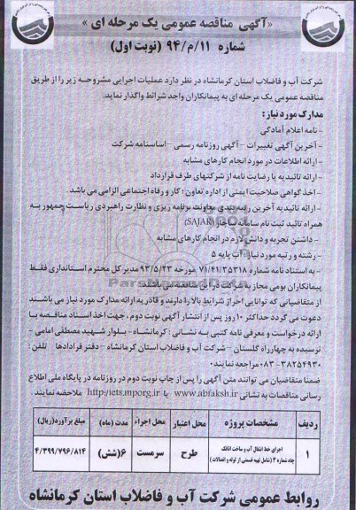 آگهی مناقصه عمومی یک مرحله ای , مناقصه اجرای خط انتقال آب و ساخت اتاقک چاه