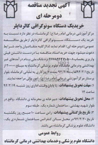 تجدید مناقصه , تجدید مناقصه خرید یک دستگاه سونوگرافی کالرداپلر