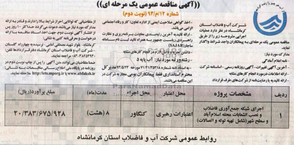 آگهی مناقصه عمومی یک مرحله ای , مناقصه اجرای شبکه جمع آوری فاضلاب و نصب انشعابات