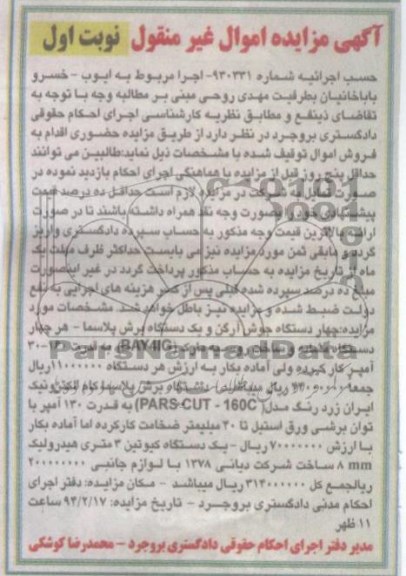 مزایده اموال غیرمنقول , مزایده اموال غیرمنقول چهار دستگاه جوش آرکن