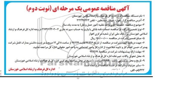 آگهی مناقصه عمومی یک مرحله ای  , مناقصه خدمات اداری واحد نقلیه 