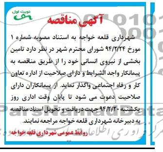 آگهی مناقصه , مناقصه  تامین بخشی از نیروی انسانی 