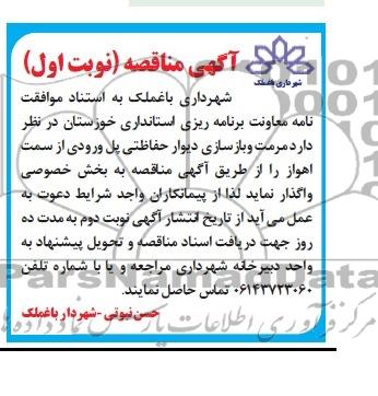 آگهی مناقصه,مناقصه مرمت و بازسازی دیوار حفاظتی پل ورودی 