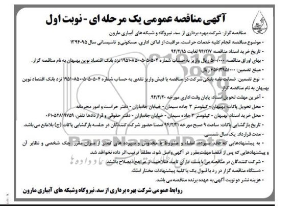 مناقصه , مناقصه انجام کلیه خدمات حراست ، مراقبت از اماکن اداری