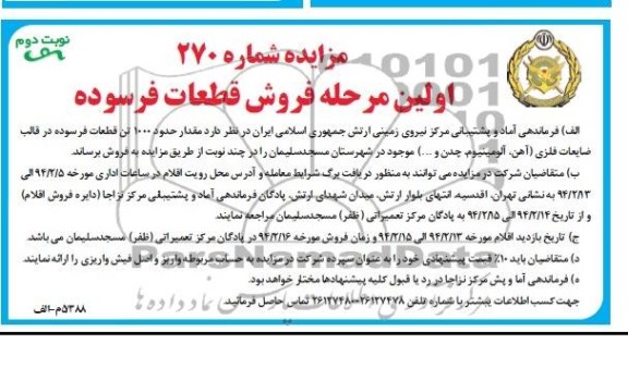 مزایده,مزایده  حدود 1000 تن قطعات فرسوده 