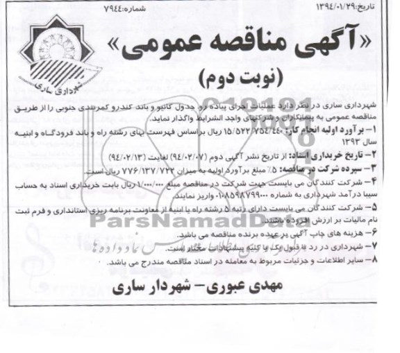 آگهی مناقصه عمومی, مناقصه عملیات اجرای پیاده رو، جدول کانیو و باند کندرو