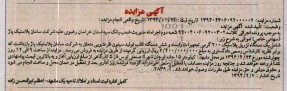 آگهی مزایده ,مزایده یک دستگاه تزریق پلاستیک
