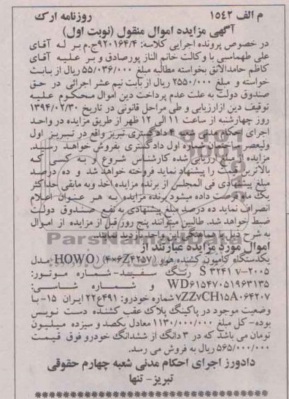 مزایده اموال منقول , مزایده اموال منقول یک دستگاه کامیون کشنده هوو
