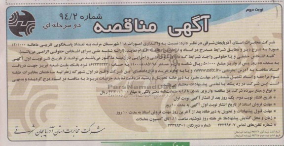 مناقصه , مناقصه واگذار ی امورات 118 شهرستان