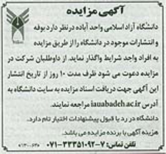 آگهی مزایده,مزایده بوفه و انتشارات