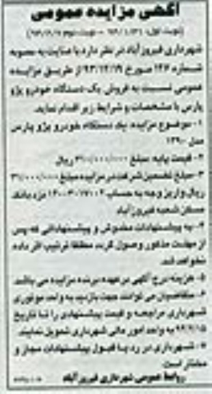 آگهی مزایده,مزایده خودرو پژو پارس