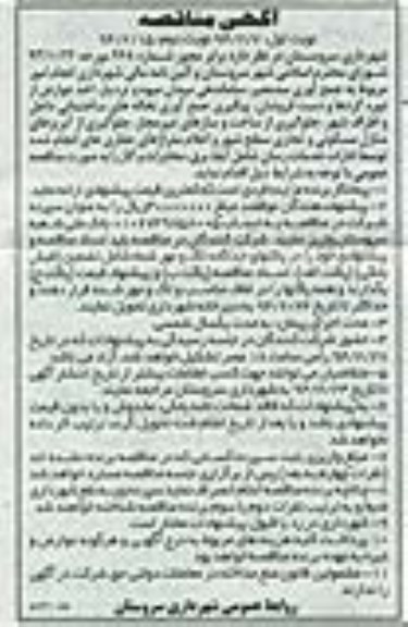 مناقصه , مناقصه انجام امور مربوط به جمع آوری سد معبر، ساماندهی میدان میوه و تره بار 