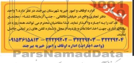 مزایده , مزایده اجاره 6 واحد دفتر تجاری 
