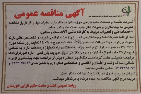 آگهی مناقصه عمومی , مناقصه خدمات فنی و تعمیرات مربوط به کارگاه ماشین آلات سبک و سنگین