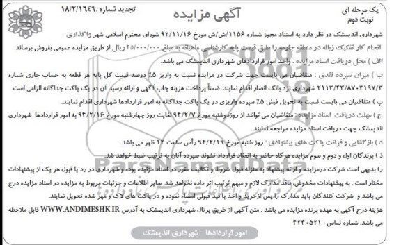 تجدید مزایده یک مرحله ای عمومی , تجدید مزایده یک مرحله ای عمومی واگذاری انجام کار تفکیک زباله