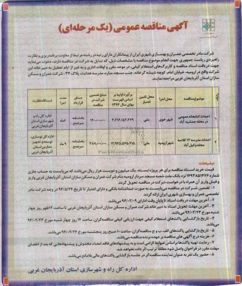 آگهی مناقصه عمومی, مناقصه  احداث کتابخانه عمومی