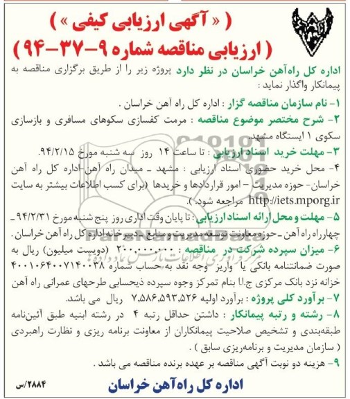 آگهی ارزیابی کیفی,مناقصه مرمت کفسازی سکوهای مسافری و بازسازی سکوی  