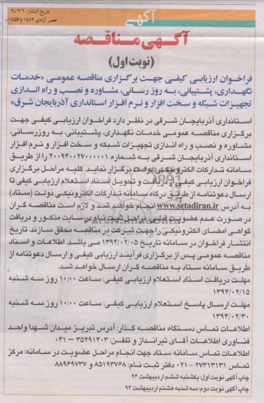 آگهی مناقصه ,مناقصه خدمات نگهداری ، پشتیبانی ، به روزرسانی