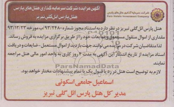 آگهی مزایده ,مزایده  مقداری از اموال منقول مستعمل 