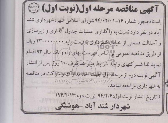 آگهی مناقصه,مناقصه   نسبت به واگذاری عملیات جدول گذاری و زیرسازی و آسفالت