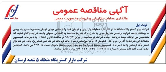 آگهی مناقصه عمومی, مناقصه واگذاری عملیات بازاریابی و فروش 