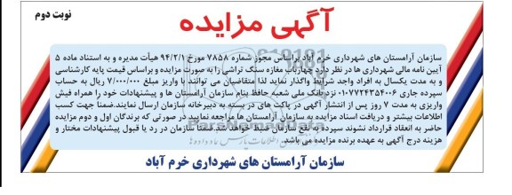 آگهی مزایده , مزایده واگذاری چهار باب مغازه سنگ تراشی