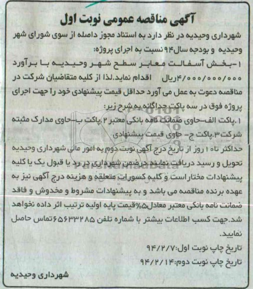 آگهی مناقصه عمومی , مناقصه  بخش آسفالت معابر سطح شهر