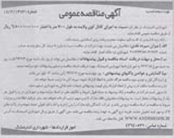 آگهی تجدید مناقصه عمومی, تجدید مناقصه اجرای کانال