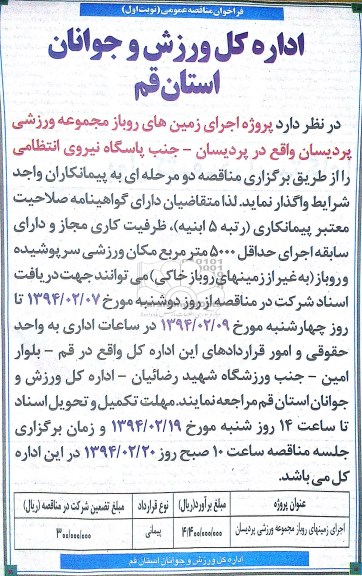 فراخوان مناقصه عمومی, مناقصه پروژه اجرای زمین های روباز مجموعه ورزشی  