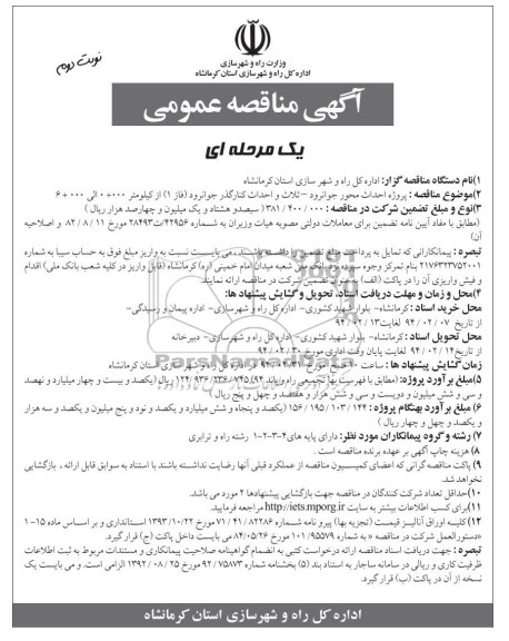 آگهی مناقصه عمومی یک مرحله ای , مناقصه پروژه احداث محور جوانرود -ثلاث و احداث کنارگذر جوانرود