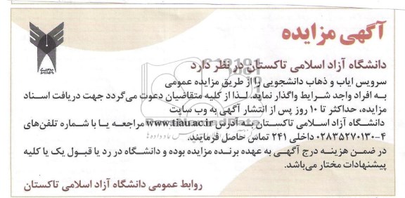 آگهی مناقصه,  مناقصه سرویس ایاب و ذهاب دانشجویی