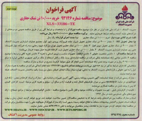 آگهی فراخوان , مناقصه نمک حفاری 