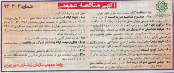 آگهی مناقصه عمومی , مناقصه خرید و نصب مبلمان شهری بافت تاریخی...