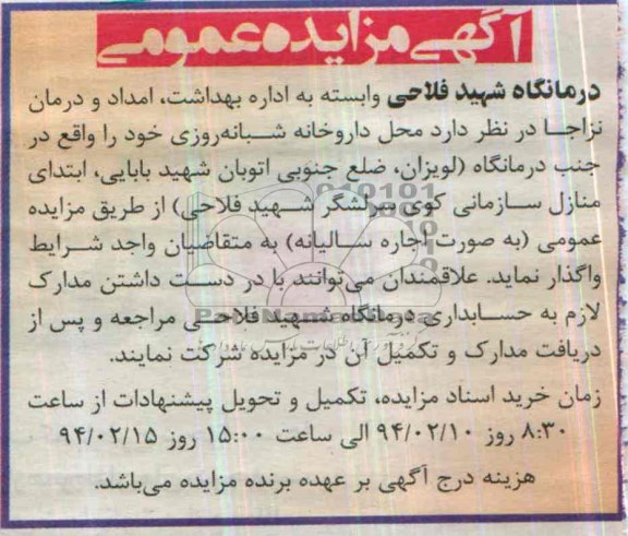 آگهی مزایده عمومی,مزایده محل داروخانه شبانه روزی