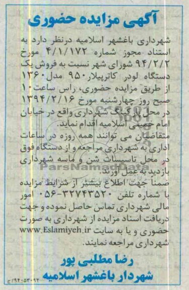 آگهی مزایده حضوری, مزایده فروش یک دستگاه لودر کاترپیلار 950