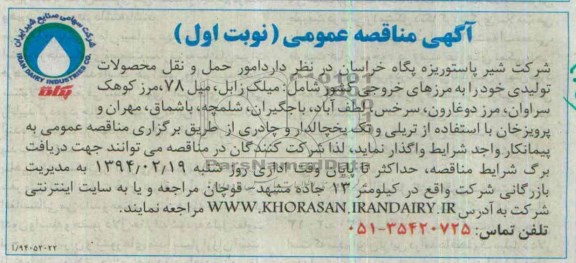 آگهی مناقصه عمومی , مناقصه امور حمل و نقل محصولات تولیدی 